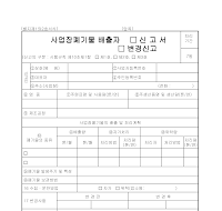 사업장폐기물배출자(신고서,변경신고) 사업장폐기물배출자(신고서,변경신고)